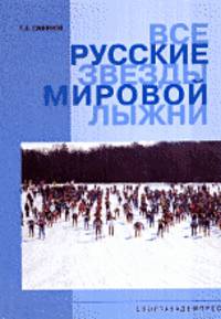Все русские звезды мировой лыжни