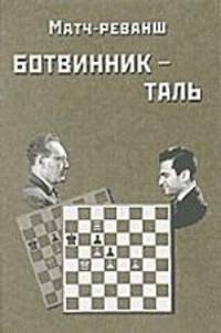 Матч-реванш на первенство мира по шахматам Ботвинник - Таль. Москва 1961 год