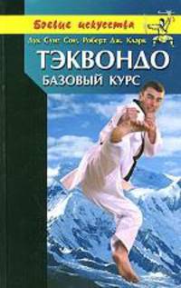 Тэквондо. Базовый курс
