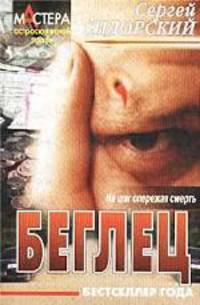 Беглец