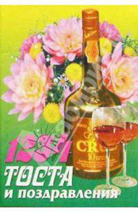 1234 тоста и поздравления - (Удобная библиотека)