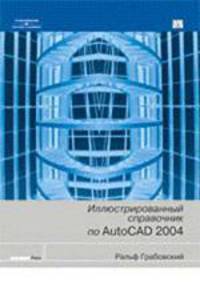 Иллюстрированный справочник по AutoCAD 2004
