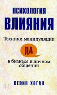 Психология влияния. Техники манипуляции в бизнесе и личном общении