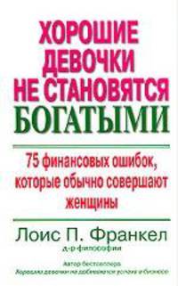 Хорошие девочки не становятся богатыми. 75 финансовых ошибок, которые обычно совершают женщины