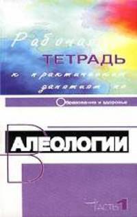 Валеология. Рабочая тетрадь к практическим занятиям. Книга 1. Комплект