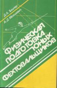 Физическая подготовка юных фехтовальщиков