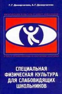 Специальная физическая культура для слабовидящих школьников