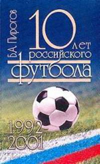 10 лет Российского футбола. 1992-2001 год