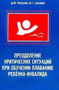 Преодоление критических ситуаций при обучении плаванию ребенка-инвалида. Учебно-методическое пособие