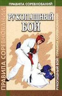 Рукопашный бой. Правила соревнований