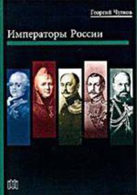 Императоры России