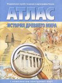 Атлас. История Древнего мира. 6 класс. С комплектом контурных карт
