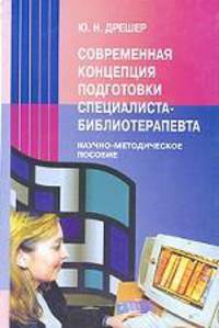 Современная концепция подготовки специалиста-библиотерапевта. Научно-методическое пособие
