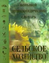 Сельское хозяйство. Большой энциклопедический словарь, 2-е издание