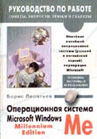 Операционная система Microsoft Windows Me Edition
