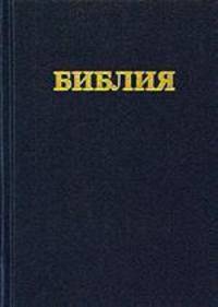 Библия. Книги Священного Писания Ветхого и Нового Завета. Канонические. В русском переводе с параллельными местами и приложением
