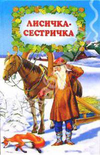 Лисичка-сестричка