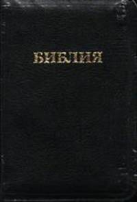 Библия. Книги Священного Писания Ветхого и Нового Завета. Канонические