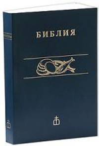 Библия. Книги священного писания Ветхого и Нового Завета. Канонические