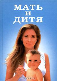 Мать и дитя. Энциклопедия для пап и мам