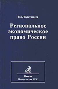 Региональное экономическое право России