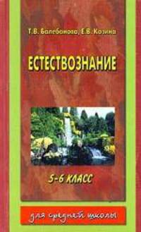 Естествознание, 5 - 6 класс