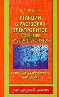 Реакции в растворах электролитов