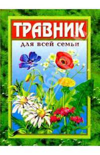 Травник для всей семьи