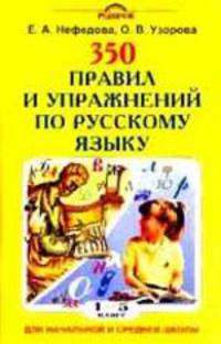 Русский язык. 1-5 классы. 350 правил и упражнений по русскому языку