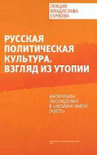 Русская политическая культура. Взгляд из утопии. Лекция Владислава Суркова