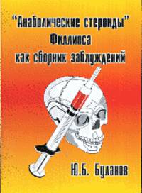 "Анаболические стероиды" Филлипса как сборник заблуждений