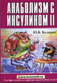 Анаболизм с инсулином II