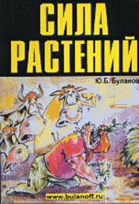 Сила растений