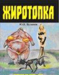 Жиротопка