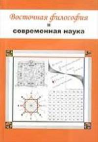 Восточная философия и современная наука. Книга 1