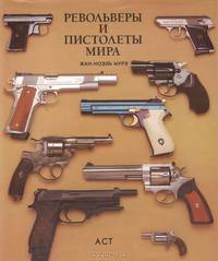 Револьверы и пистолеты мира