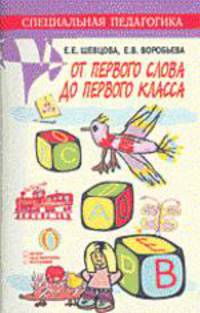 От первого слова до первого класса