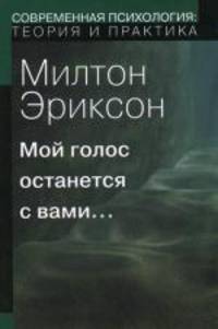 Мой голос останется с Вами…