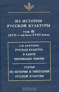 Из истории русской культуры. Том III. XVII - начало XVIII века