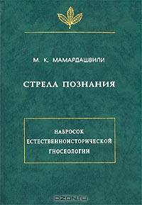 Стрела познания (набросок естественноисторической гносеологии)