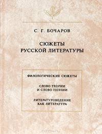 Сюжеты русской литературы. Филологические сюжеты. Слово теории и слово поэзии. Литературоведение как литература