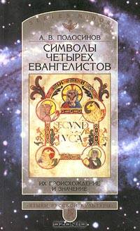 Символы четырех Евангелистов. Их происхождение и значение