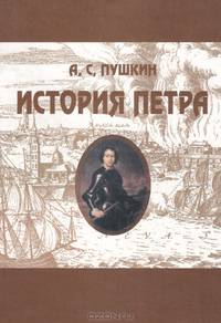 История Петра