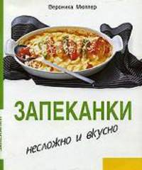 Запеканки