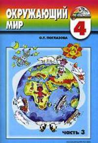 Окружающий мир, 4 класс. Учебник-тетрадь. Часть 3