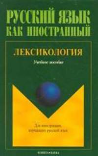 Лексикология