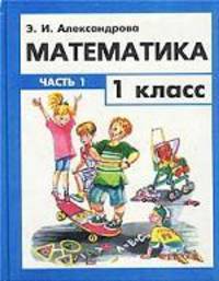 Математика. 1 класс. Часть 1 Программа обучения по системе Д.Б. Эльконина - В.В. Давыдова