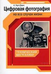 Цифровая фотография на все случаи жизни