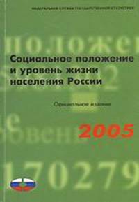 Социальное положение и уровень жизни населения России. 2005. Статистический сборник. Официальное издание