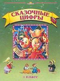 Сказочные цифры. 3 класс